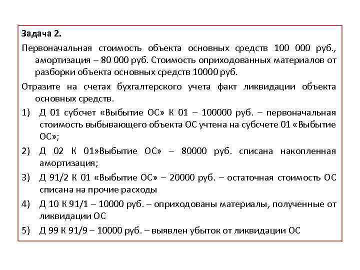 Задача 2. Первоначальная стоимость объекта основных средств 100 000 руб. , амортизация – 80