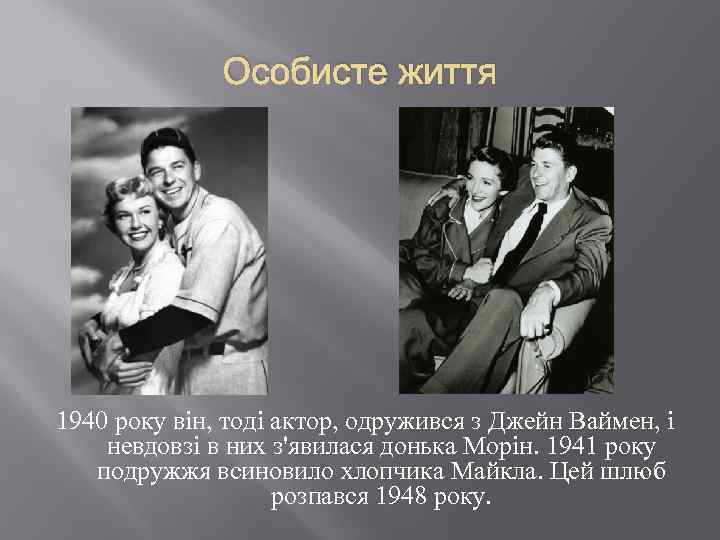 Особисте життя 1940 року він, тоді актор, одружився з Джейн Ваймен, і невдовзі в