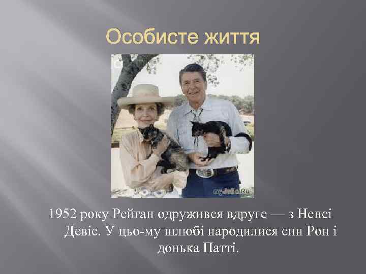 Особисте життя 1952 року Рейган одружився вдруге — з Ненсі Девіс. У цьо му