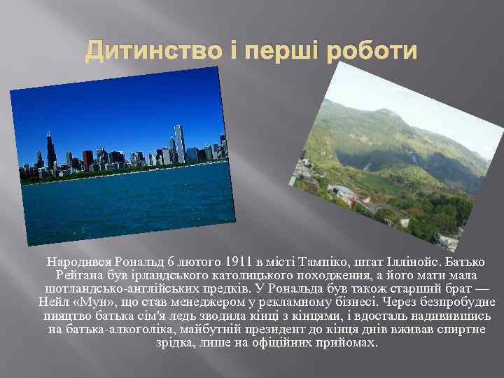 Дитинство і перші роботи Народився Рональд 6 лютого 1911 в місті Тампіко, штат Іллінойс.