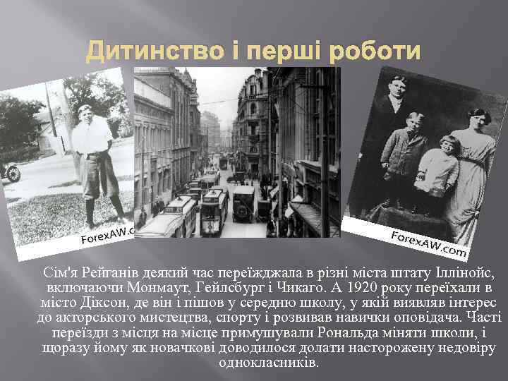 Дитинство і перші роботи Сім'я Рейганів деякий час переїжджала в різні міста штату Іллінойс,