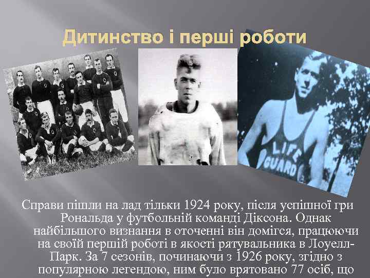 Дитинство і перші роботи Справи пішли на лад тільки 1924 року, після успішної гри