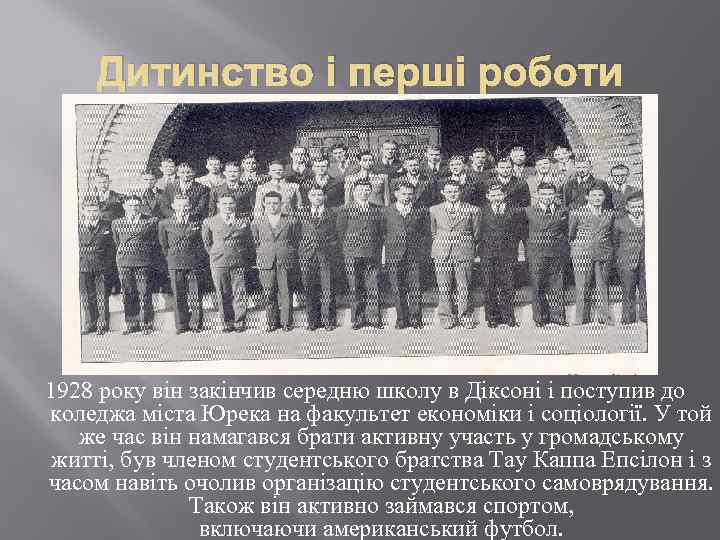 Дитинство і перші роботи 1928 року він закінчив середню школу в Діксоні і поступив