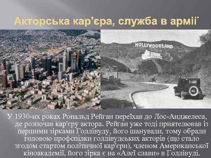 Акторська кар'єра, служба в армії У 1930 их роках Рональд Рейган переїхав до Лос