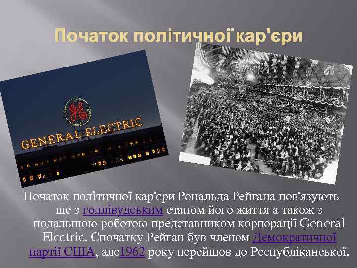 Початок політичної кар'єри Рональда Рейгана пов'язують ще з голлівудським етапом його життя а також