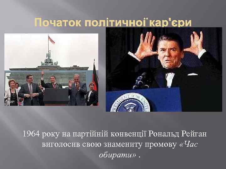 Початок політичної кар'єри 1964 року на партійній конвенції Рональд Рейган виголосив свою знамениту промову