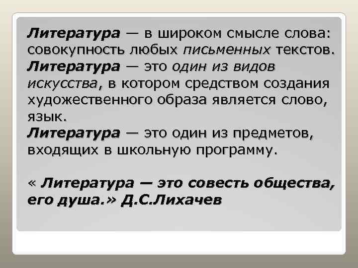 Литература — в широком смысле слова: совокупность любых письменных текстов. Литература — это один