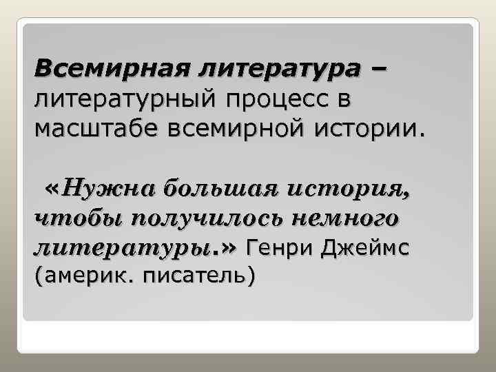 Всемирная литература – литературный процесс в масштабе всемирной истории. «Нужна большая история, чтобы получилось