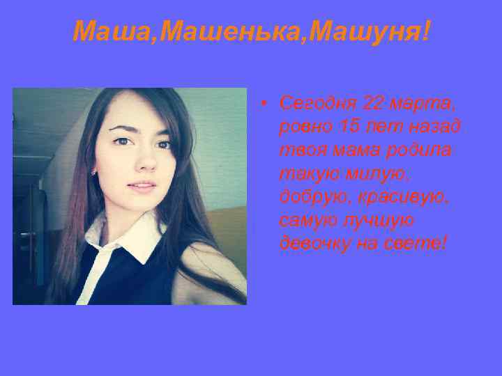 Маша, Машенька, Машуня! • Сегодня 22 марта, ровно 15 лет назад твоя мама родила