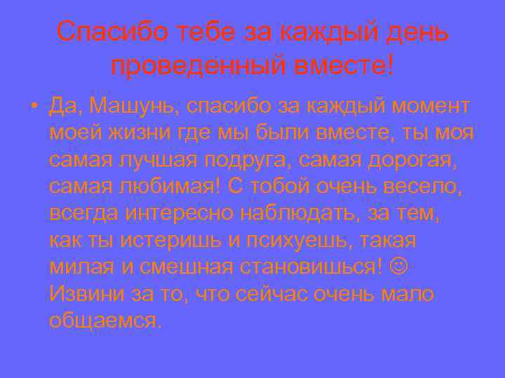 Спасибо тебе за каждый день проведенный вместе! • Да, Машунь, спасибо за каждый момент