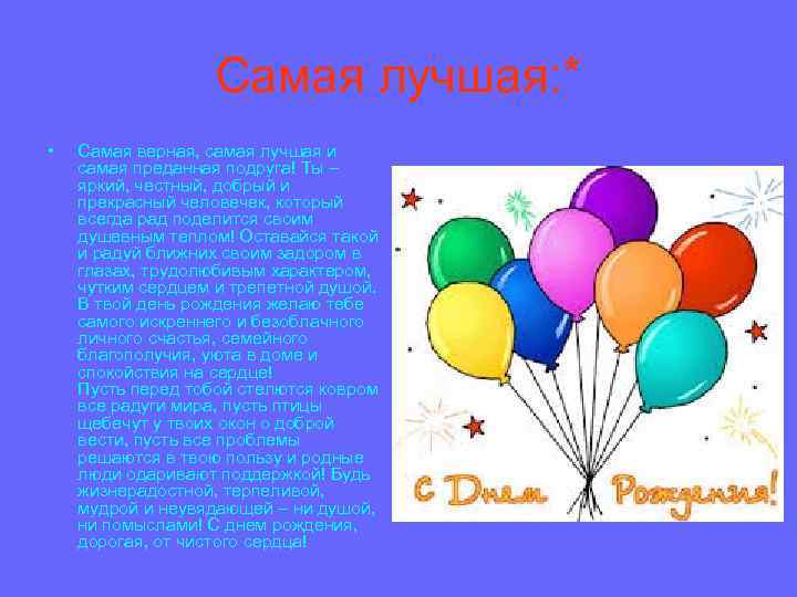 Самая лучшая: * • Самая верная, самая лучшая и самая преданная подруга! Ты –