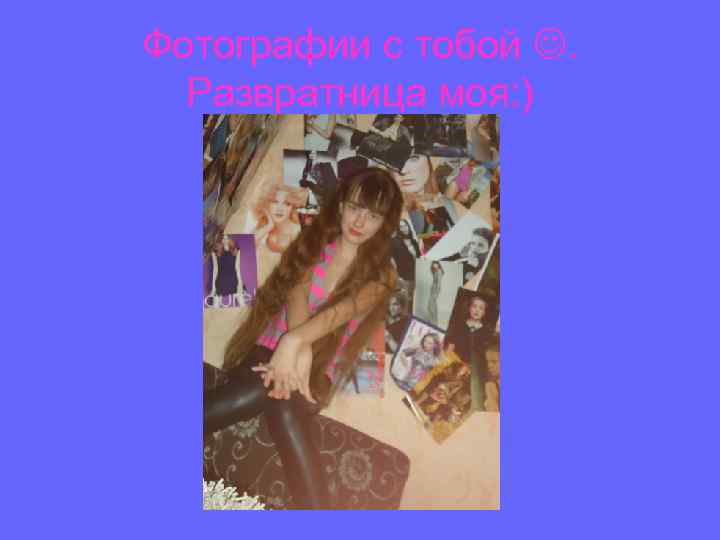 Фотографии с тобой . Развратница моя: ) 