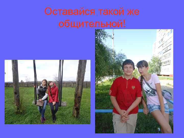 Оставайся такой же общительной! 