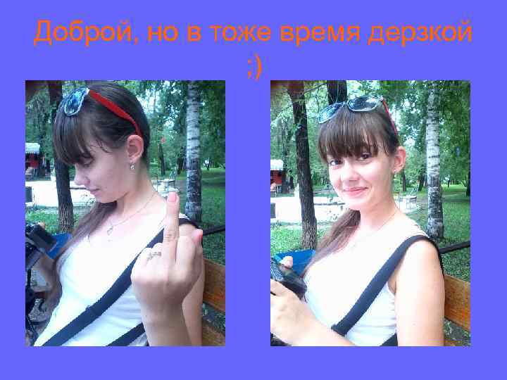 Доброй, но в тоже время дерзкой ; ) 