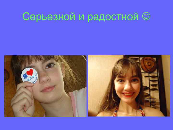 Серьезной и радостной 