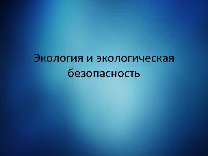 Экология и экологическая безопасность 