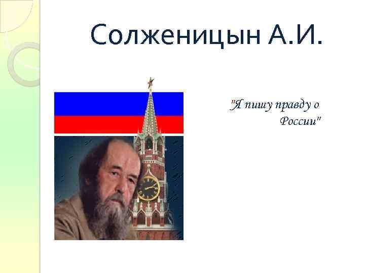 Солженицын А. И. 