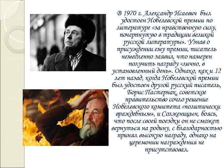 В 1970 г. Александр Исаевич был удостоен Нобелевской премии по литературе «за нравственную силу,