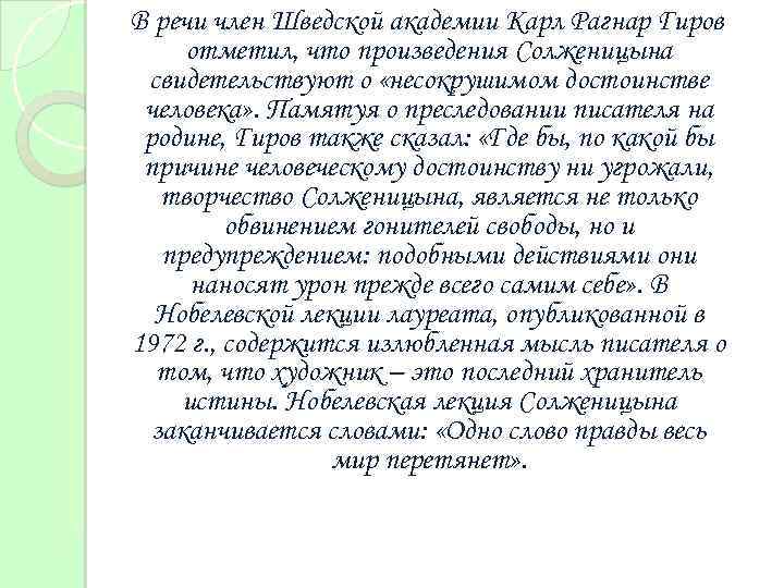  В речи член Шведской академии Карл Рагнар Гиров отметил, что произведения Солженицына свидетельствуют