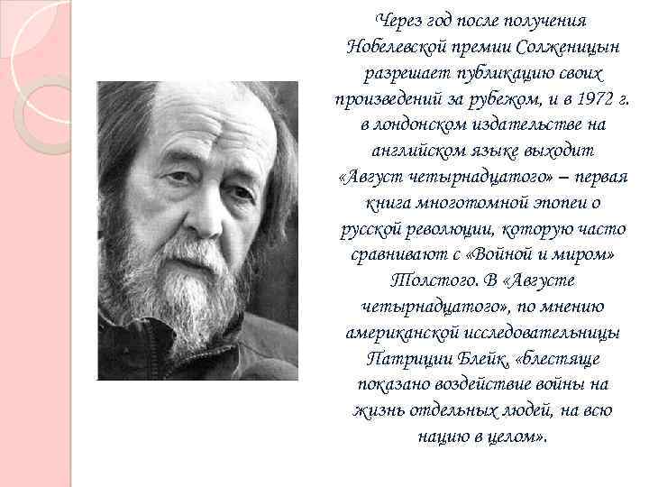  Через год после получения Нобелевской премии Солженицын разрешает публикацию своих произведений за рубежом,