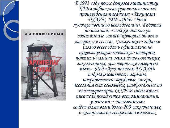  В 1973 году после допроса машинистки КГБ конфисковал рукопись главного произведения писателя: «Архипелаг