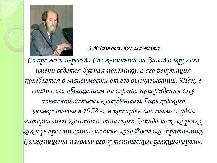 А. И. Солженицын на выступлении Со времени переезда Солженицына на Запад вокруг его имени