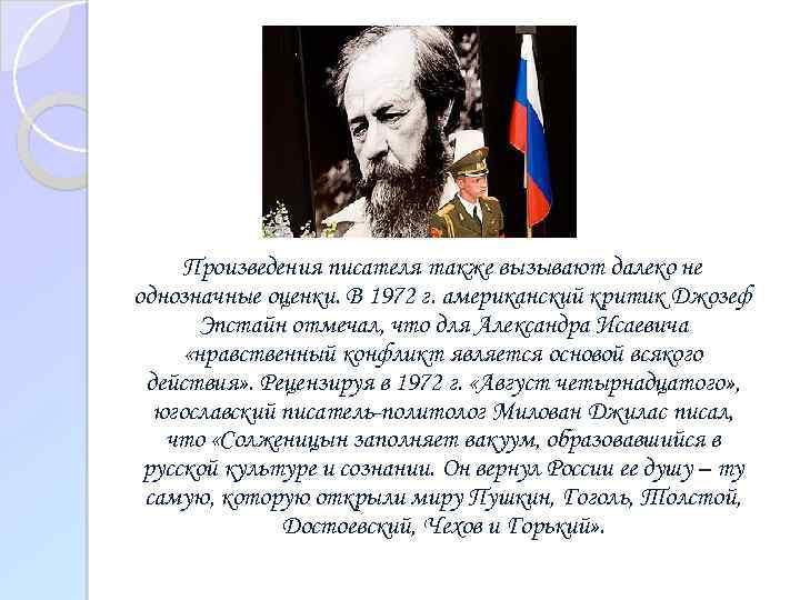 Произведения писателя также вызывают далеко не однозначные оценки. В 1972 г. американский критик Джозеф