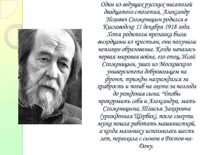 Один из ведущих русских писателей двадцатого столетия, Александр Исаевич Солженицын родился в Кисловодске 11