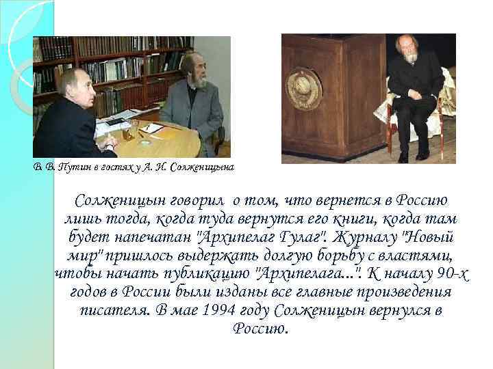 В. В. Путин в гостях у А. И. Солженицына Солженицын говорил о том, что