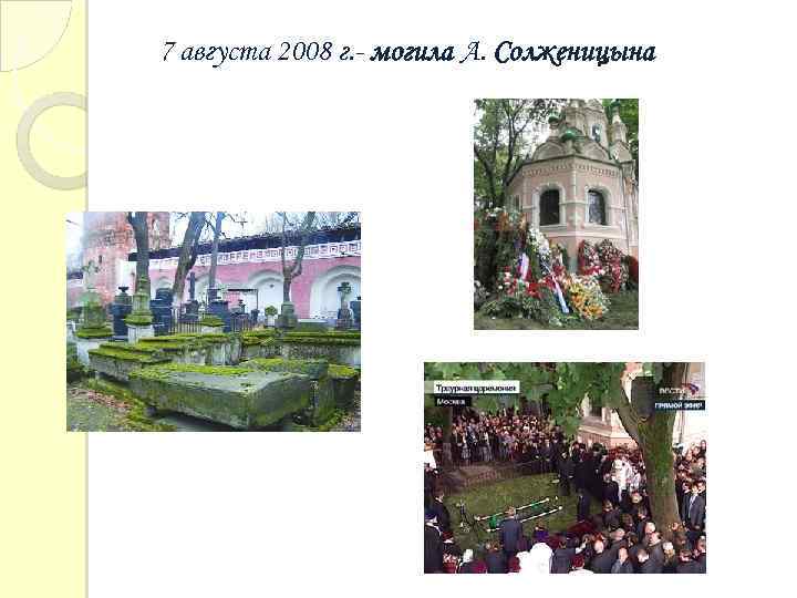 7 августа 2008 г. - могила А. Солженицына 