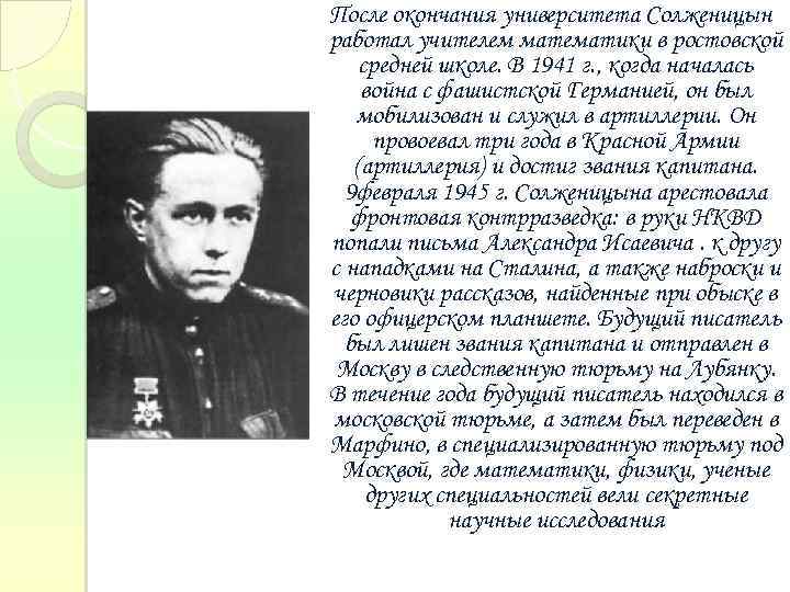 После окончания университета Солженицын работал учителем математики в ростовской средней школе. В 1941 г.