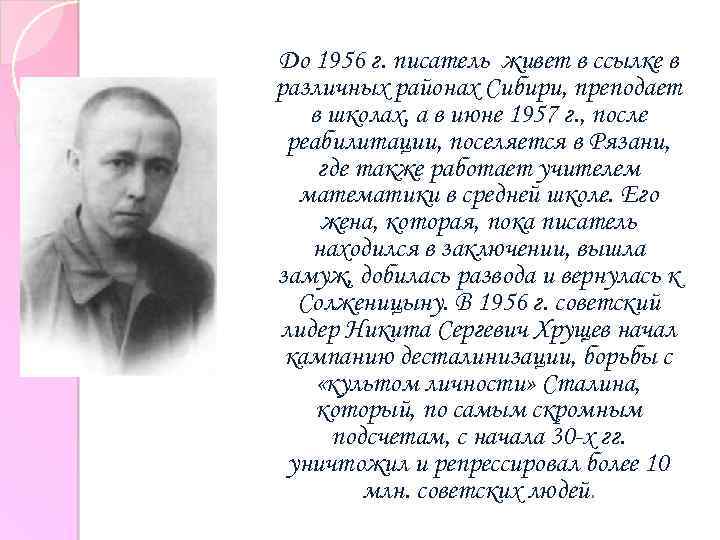  До 1956 г. писатель живет в ссылке в различных районах Сибири, преподает в