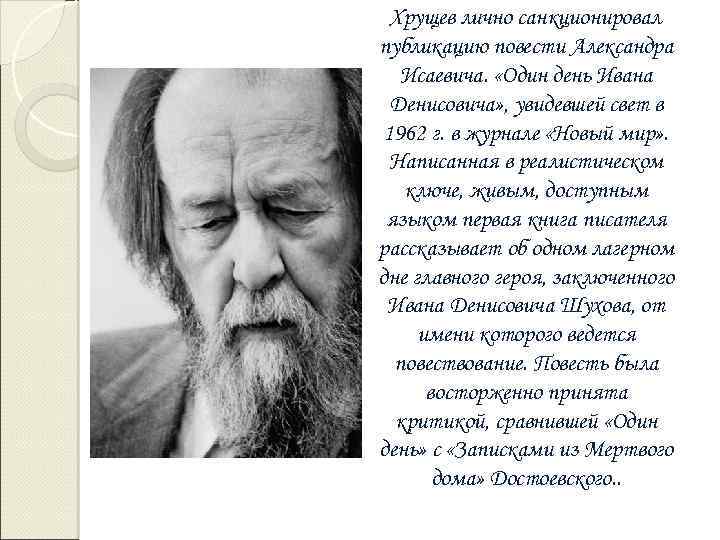  Хрущев лично санкционировал публикацию повести Александра Исаевича. «Один день Ивана Денисовича» , увидевшей