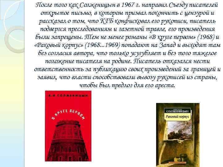  После того как Солженицын в 1967 г. направил Съезду писателей открытое письмо, в