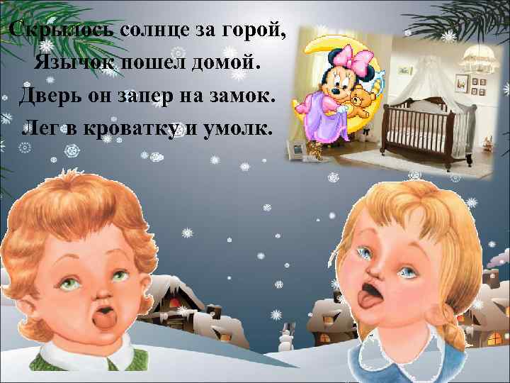 Скрылось солнце за горой, Язычок пошел домой. Дверь он запер на замок. Лег в