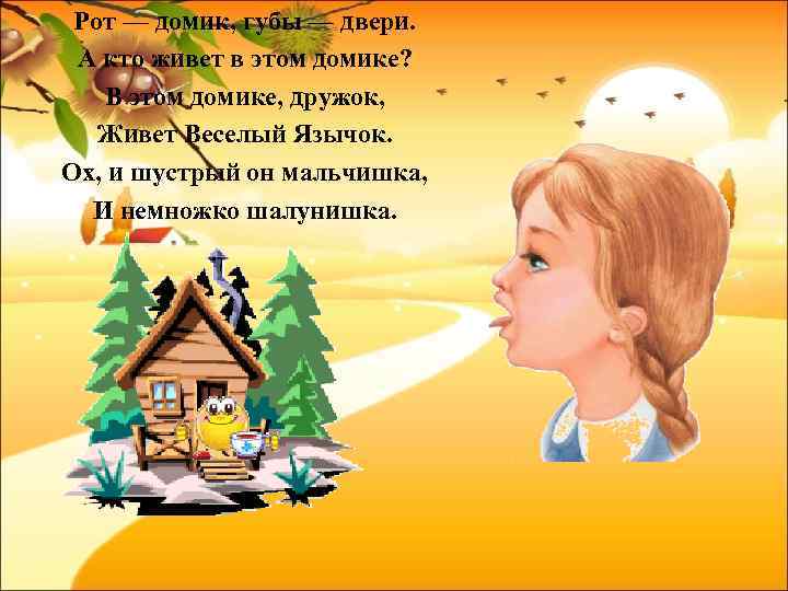 Рот — домик, губы — двери. А кто живет в этом домике? В этом
