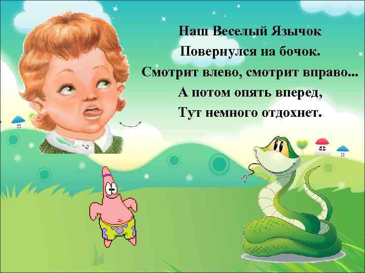 Наш Веселый Язычок Повернулся на бочок. Смотрит влево, смотрит вправо. . . А потом
