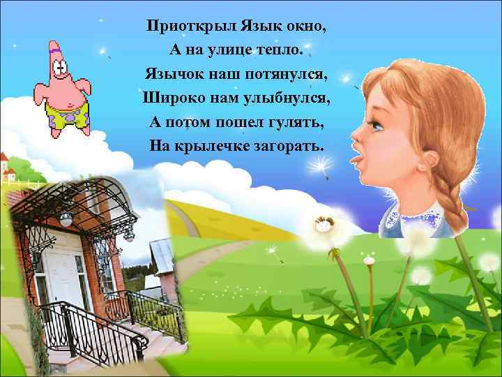 Приоткрыл Язык окно, А на улице тепло. Язычок наш потянулся, Широко нам улыбнулся, А