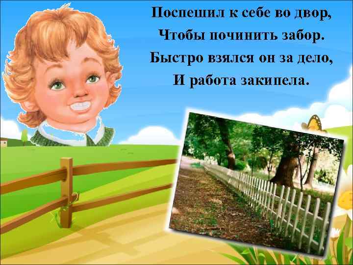 Поспешил к себе во двор, Чтобы починить забор. Быстро взялся он за дело, И
