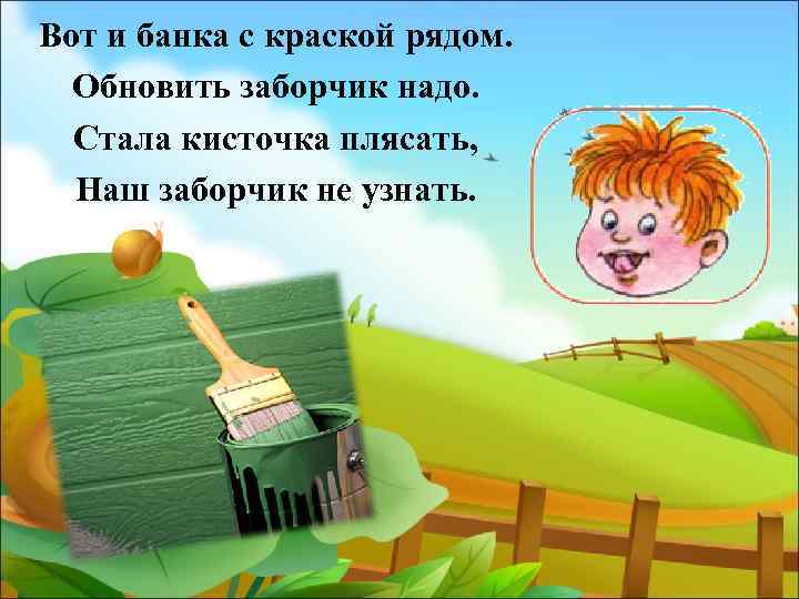 Вот и банка с краской рядом. Обновить заборчик надо. Стала кисточка плясать, Наш заборчик