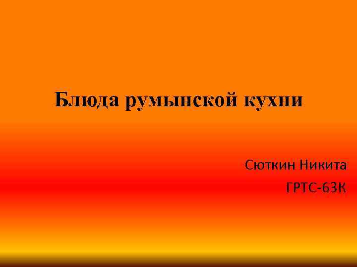 Блюда румынской кухни Сюткин Никита ГРТС-63 К 