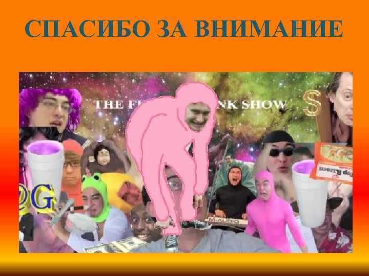 СПАСИБО ЗА ВНИМАНИЕ 