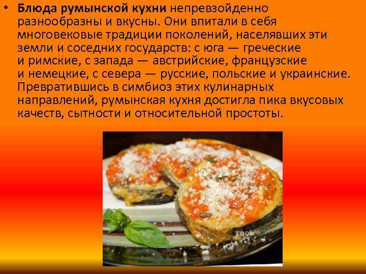 Кулинарное искусство и румынская кухня