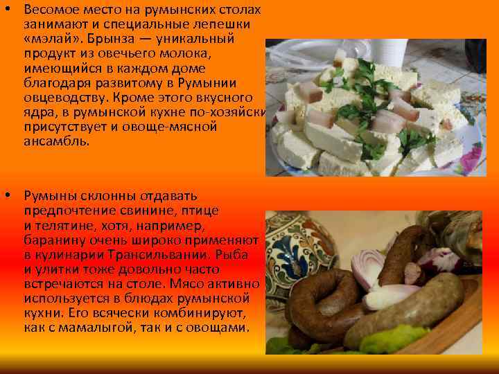  • Весомое место на румынских столах занимают и специальные лепешки «мэлай» . Брынза