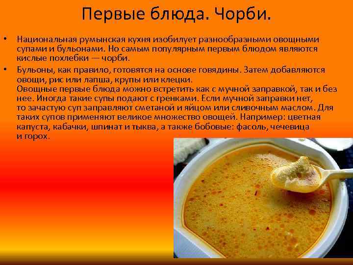 Румынской кухни суп по-румынски