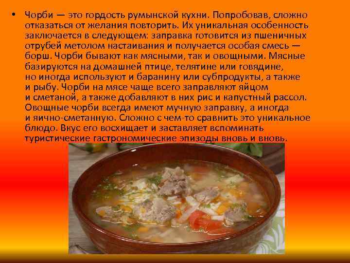  • Чорби — это гордость румынской кухни. Попробовав, сложно отказаться от желания повторить.