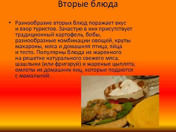 Кулинарное искусство и румынская кухня