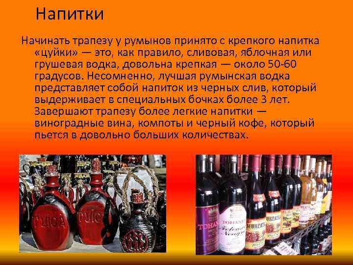 Напитки Начинать трапезу у румынов принято с крепкого напитка «цуйки» — это, как правило,