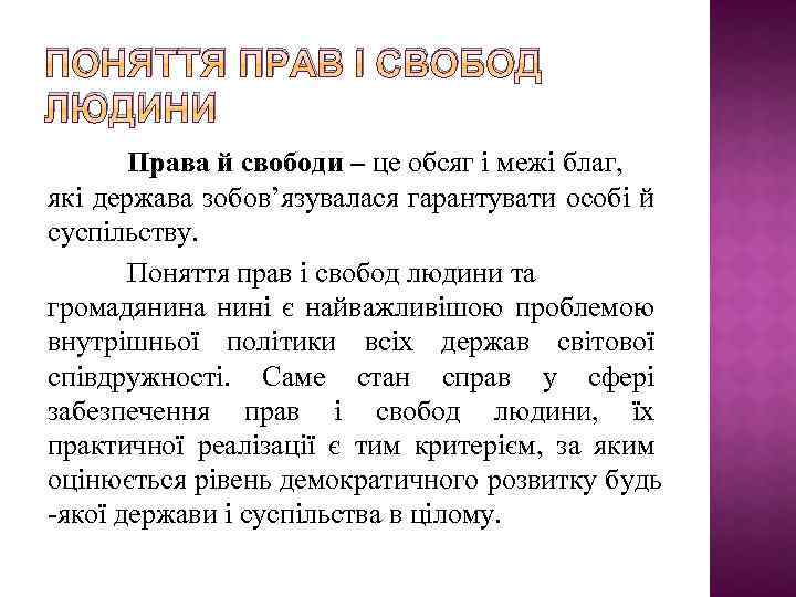 ПОНЯТТЯ ПРАВ І СВОБОД ЛЮДИНИ Права й свободи – це обсяг і межі благ,