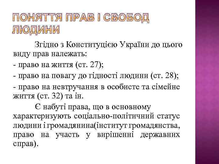 ПОНЯТТЯ ПРАВ І СВОБОД ЛЮДИНИ Згідно з Конституцією України до цього виду прав належать: